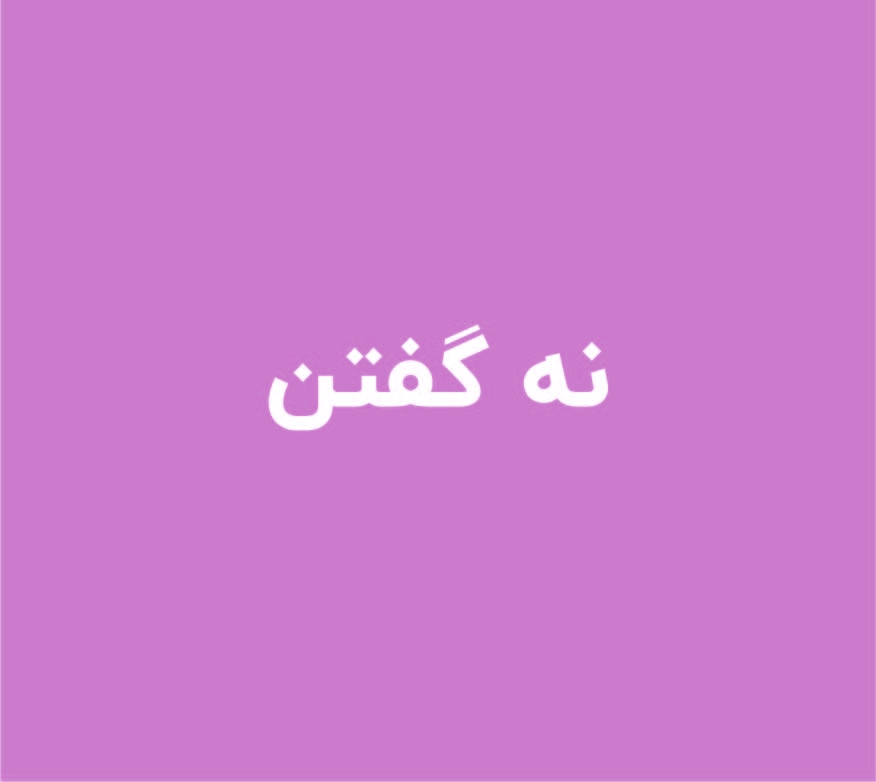 نه گفتن