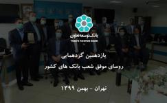 یازدهمین گردهمایی روسای موفق شعب بانک های کشور