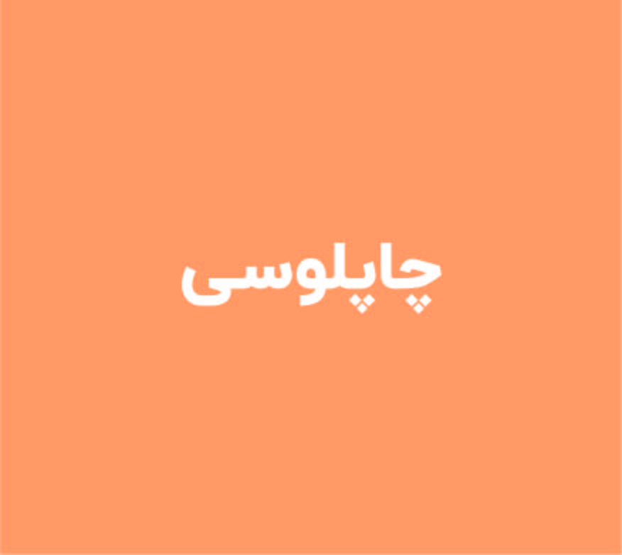 چاپلوسی