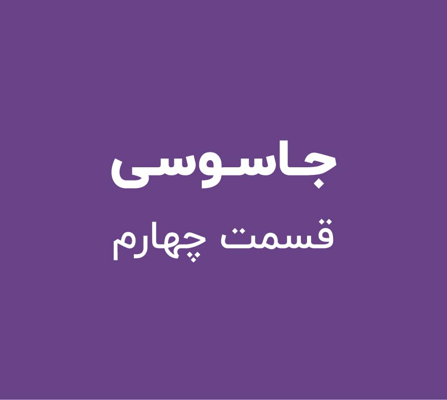 جاسوسی - قسمت چهارم