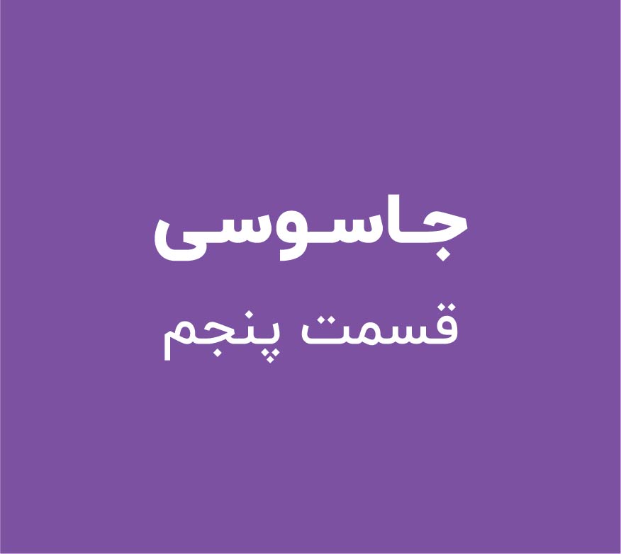 جاسوسی - قسمت پنجم