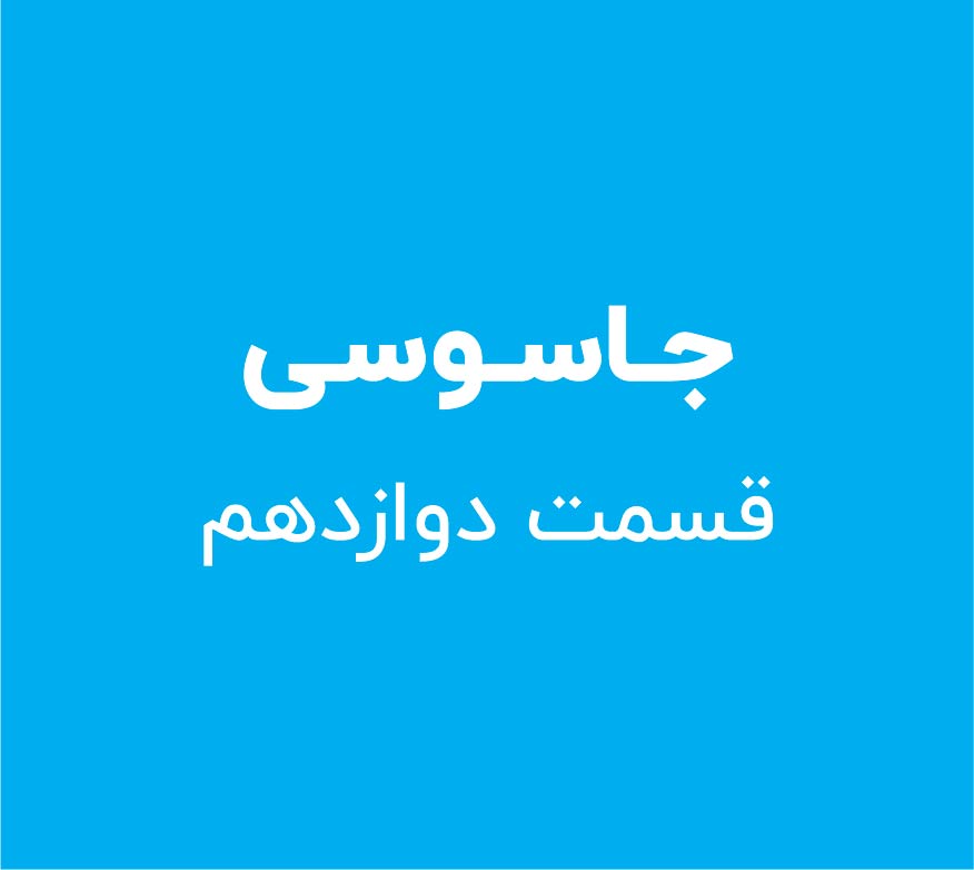 جاسوسی - قسمت دوازدهم