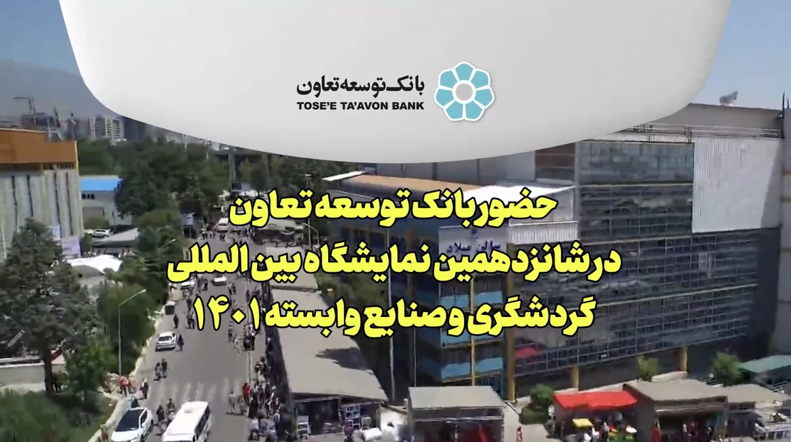 حضور بانک توسعه تعاون در شانزدهمین نمایشگاه بین‌المللی گردشگری و صنایع وابسته ۱۴۰۱