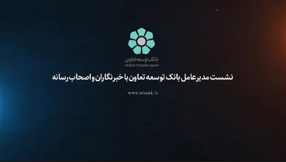 نشست خبری مدیر عامل بانک توسعه تعاون با اصحاب رسانه