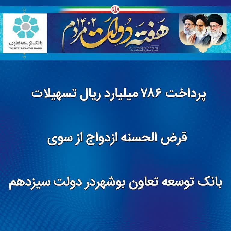 پرداخت 786 میلیارد ریال تسهیلات قرض الحسنه ازدواج از سوی بانک توسعه تعاون بوشهر در دولت سیزدهم