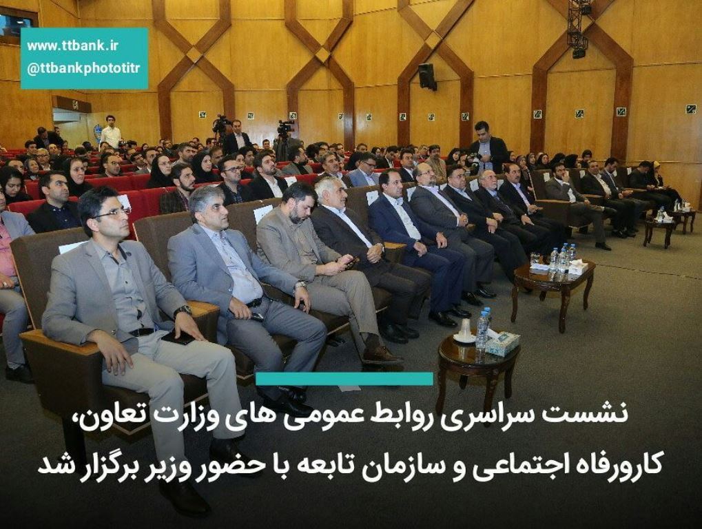 نشست سراسری روابط عمومی های وزارت تعاون، کارورفاه اجتماعی و سازمان تابعه با حضور وزیر برگزار شد