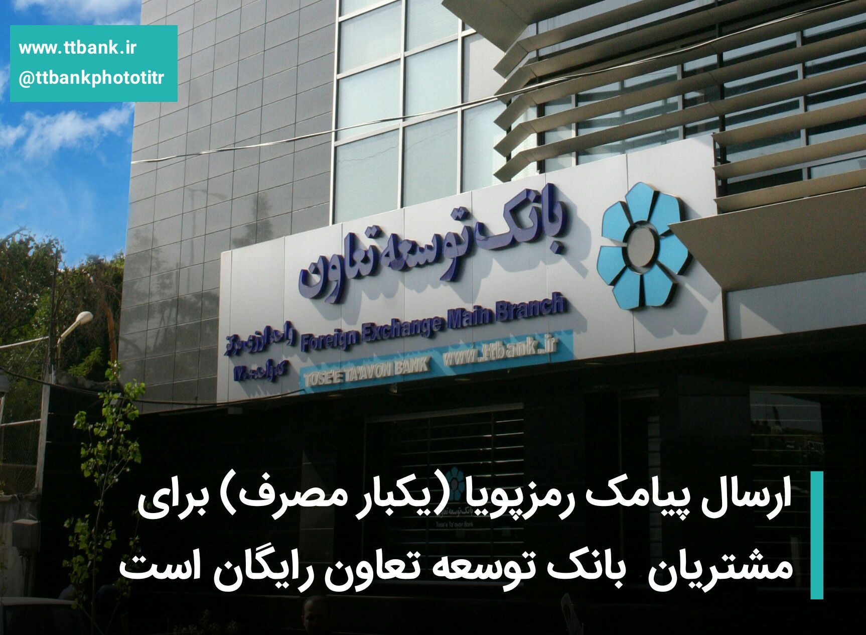 ارسال رایگان پیامک رمزپویا ( یکبار مصرف ) برای مشتریان