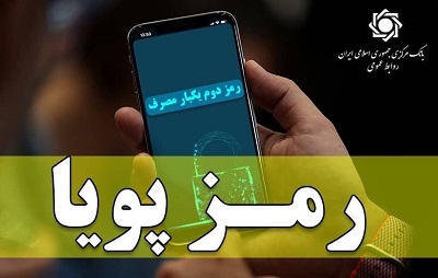 اطلاعیه شماره ۱۱ روابط عمومی بانک مرکزی در مورد «رمز دوم پویا»