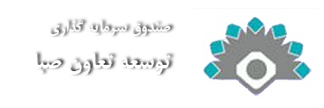 دارندگان اوراق صندوق سرمایه‌گذاری توسعه تعاون صبا در دوره بهمن، معادل 26 درصد سود سالیانه دریافت نمودند