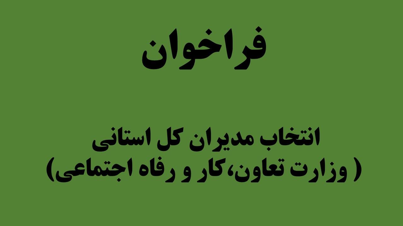 فراخوان انتخاب مدیران کل استانی (وزارت تعاون، کار و رفاه اجتماعی)