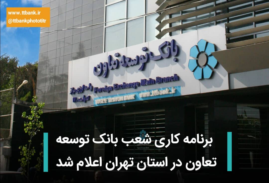 برنامه کاری شعب بانک توسعه تعاون در استان تهران اعلام شد