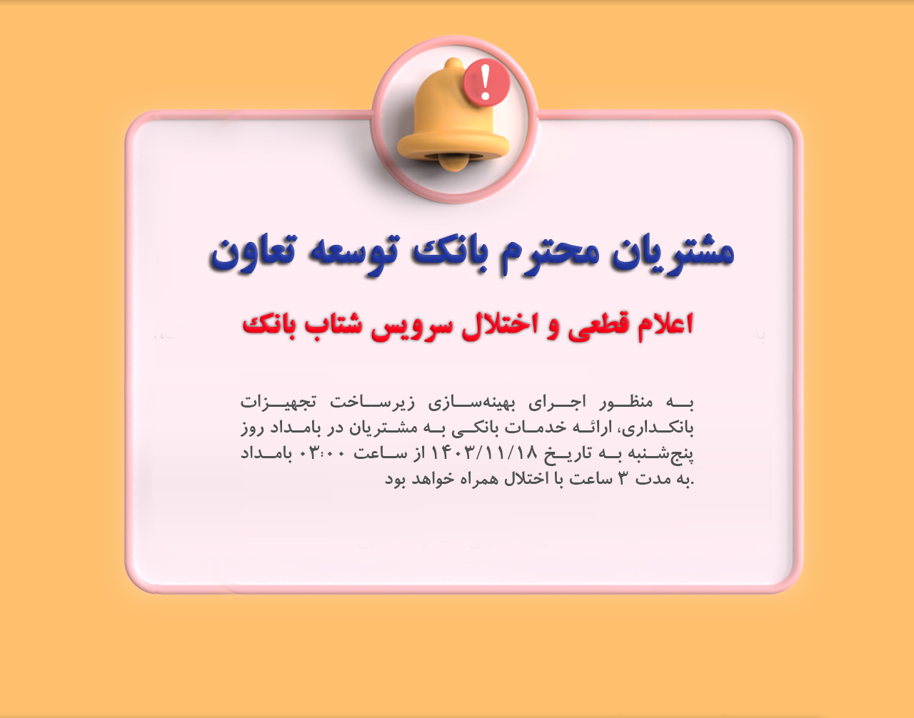 اعلام قطعی و اختلال موقت سرویس شتاب بانک توسعه تعاون