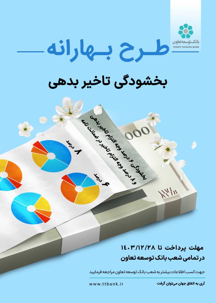 &laquo;طرح بهارانه&raquo; بانک توسعه تعاون برای بخشودگی جریمه اقساط