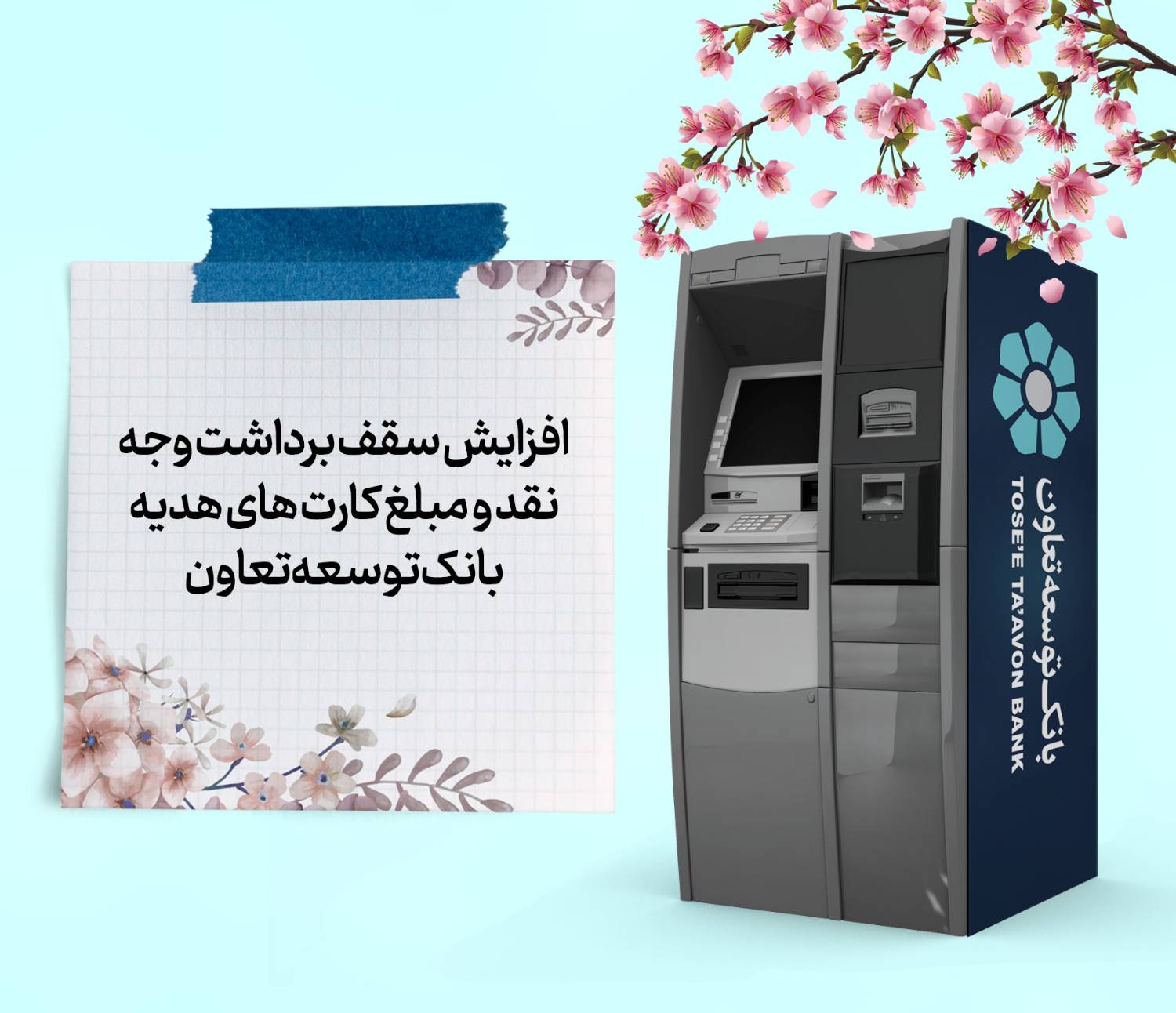 افزایش سقف برداشت وجه نقد و مبلغ کارت‌های هدیه بانک توسعه تعاون