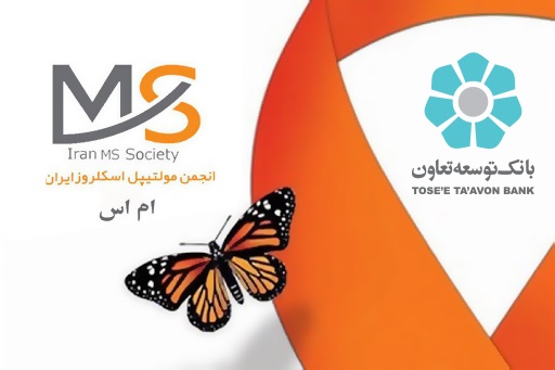 Tose'e Ta’avon Bank Supports the members of Iranian MS Society