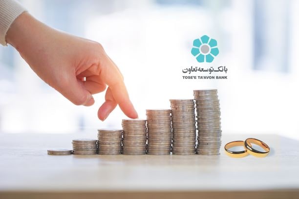 پرداخت بیش از 11 هزار میلیارد ریال وام قرض‌الحسنه ازدواج در بانک توسعه تعاون