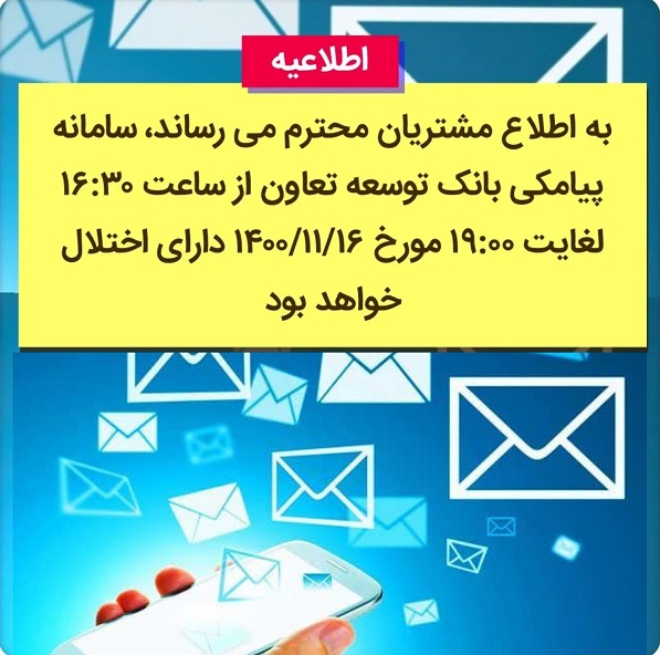 اطلاعیه اختلال در سامانه پیامکی بانک توسعه تعاون