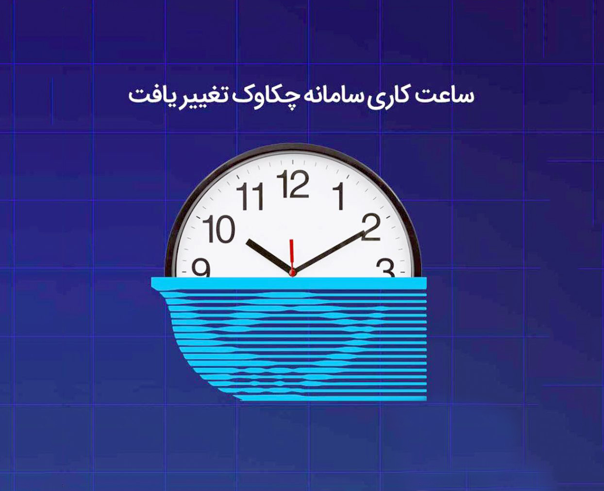 ساعت کاری سامانه چکاوک تغییر یافت