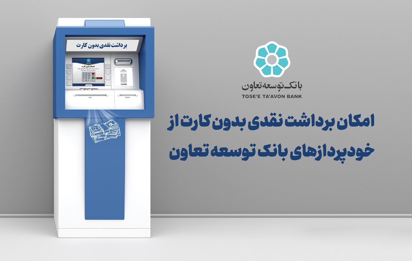 امکان برداشت نقدی بدون کارت از خودپردازهای بانک توسعه تعاون