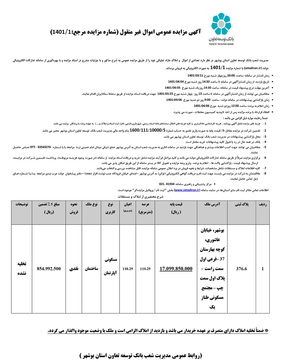 آگهی مزایده عمومی اموال غیر منقول شماره 1401/1