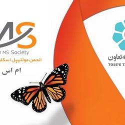 Tose'e Ta’avon Bank Supports the members of Iranian MS Society