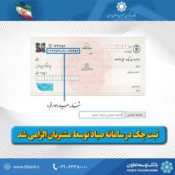 Registration of checks in Sayad system by customers is obligatory