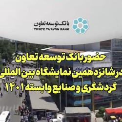 حضور بانک توسعه تعاون در شانزدهمین نمایشگاه بین‌المللی گردشگری و صنایع وابسته ۱۴۰۱