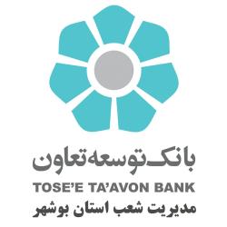 اعطای 420 میلیارد ریال تسهیلات قرض الحسنه از سوی بانک توسعه تعاون بوشهر