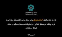 بازدید وزیر امور اقتصادی و دارایی ازغرفه بانک توسعه تعاون در نمایشگاه روایت خدمت