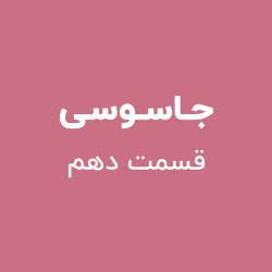 جاسوسی - قسمت دهم