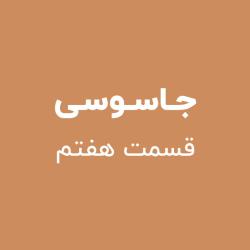 جاسوسی - قسمت هفتم