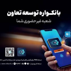 دریافت خدمات متنوع مالی وبانکی با سامانه&laquo;بانکواره&raquo; بانک توسعه تعاون