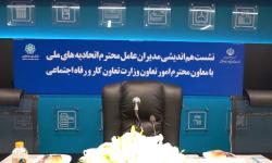 نشست هم اندیشی مدیران عامل اتحادیه های ملی با معاون محترم امور تعاون وزارت تعاون, کار و رفاه اجتماعی