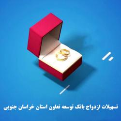 بهره مندی 568 نفر از تسهیلات ازدواج بانک توسعه تعاون در خراسان جنوبی