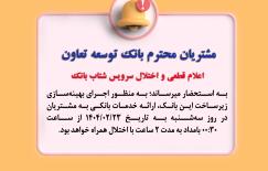 اعلام قطعی موقت سرویس شتاب بانک توسعه تعاون