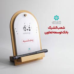 اعلام لیست شعب کشیک بانک توسعه تعاون در روزهای پنج&zwnj;شنبه تا پایان شهریورماه در سراسر کشور
