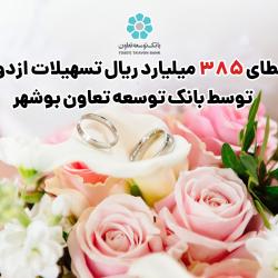 اعطای 385 میلیارد ریال تسهیلات ازدواج از سوی بانک توسعه تعاون بوشهر