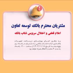 اعلام قطعی و اختلال موقت سرویس شتاب بانک توسعه تعاون