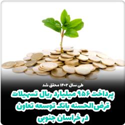 پرداخت 956 میلیارد ریال تسهیلات قرض الحسنه بانک توسعه تعاون در خراسان جنوبی