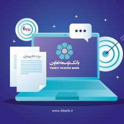 بانک توسعه تعاون ششمین بانک دارای مجوز برات الکترونیک