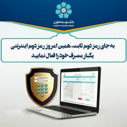 مشتریان بانک توسعه تعاون نسبت به فعال‌سازی رمز دوم پویا اقدام نمایند