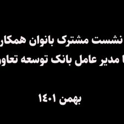 نشست مشترک بانوان همکار با مدیرعامل بانک توسعه تعاون