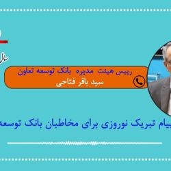 پیام نوروزی رئیس هیات مدیره بانک توسعه تعاون