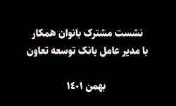 نشست مشترک بانوان همکار با مدیرعامل بانک توسعه تعاون