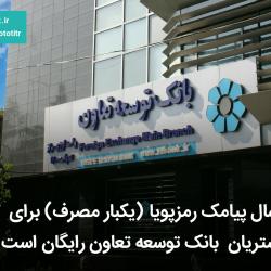 ارسال رایگان پیامک رمزپویا ( یکبار مصرف ) برای مشتریان