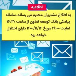 اطلاعیه اختلال در سامانه پیامکی بانک توسعه تعاون