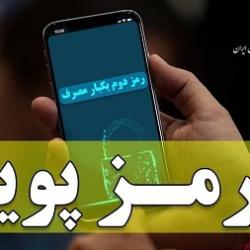 اطلاعیه شماره ۱۱ روابط عمومی بانک مرکزی در مورد «رمز دوم پویا»