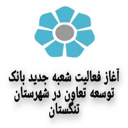 آغاز فعالیت شعبه جدید بانک توسعه تعاون در شهرستان تنگستان