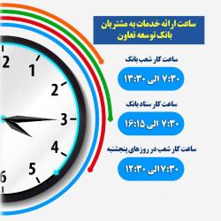 اعلام ساعت کار شعب بانک توسعه تعاون