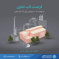 رونمایی از «بسته اعتباری جهش تولید» در بانک توسعه تعاون